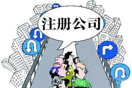 乌海注册公司最关心的13个问题！