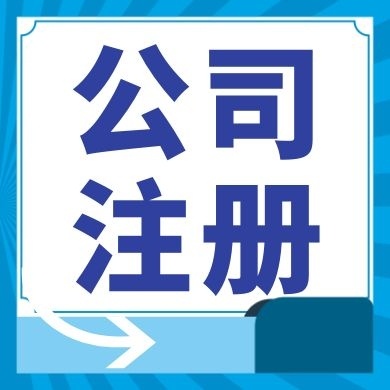 乌海今日工商小知识分享！如何提高核名通过率?