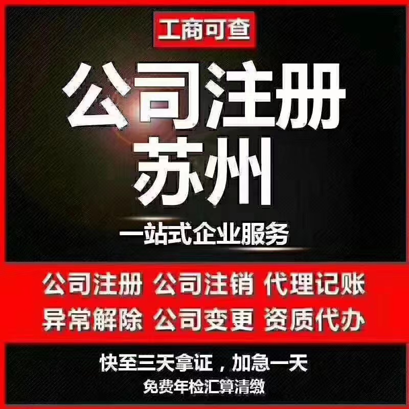 乌海苏州代办营业执照-苏州代办注册公司-苏州工商注册流程及步骤