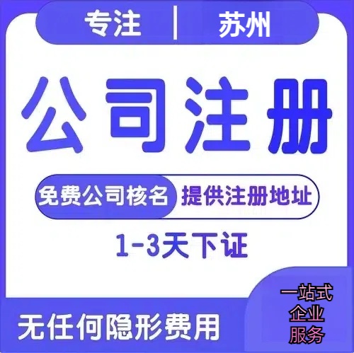 乌海苏州创业详情了解+营业执照注册全流程解析—附代理记账报税价格