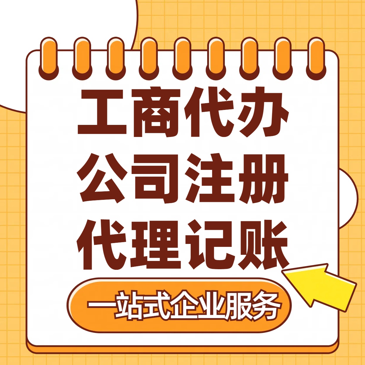 乌海苏州注册公司88元起+注册工商代办+记账服务收费+三步高效保