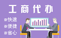乌海苏州代理注册公司与公道价代理记账背后，省钱、省力、创业大公开