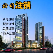 乌海苏州公司注销轻松搞定流程与代理记账报税费用？
