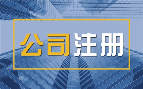 乌海限时速抢！苏州注册公司代办、公道价格代理记账，助你立刻开启省